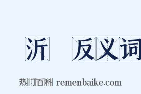 楊沂孫反义词是什么意思的图片